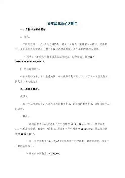 四年级三阶幻方题目
