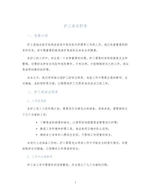 护工安全职责