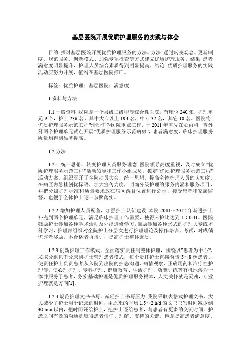 基层医院开展优质护理服务的实践与体会