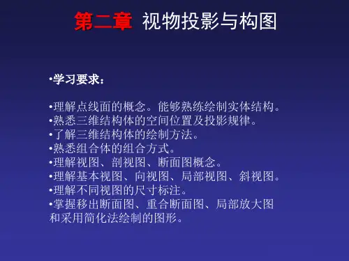 化工制图  第二章视物与构图