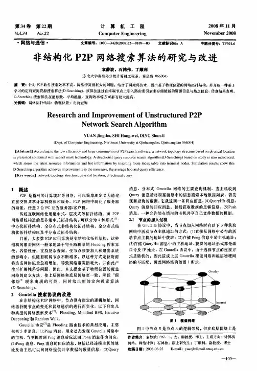 非结构化P2P网络搜索算法的研究与改进