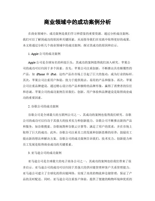商业领域中的成功案例分析