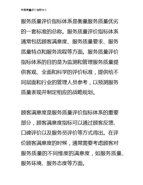服务质量评价指标体系