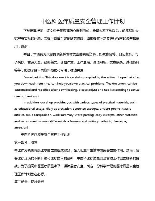 中医科医疗质量安全管理工作计划
