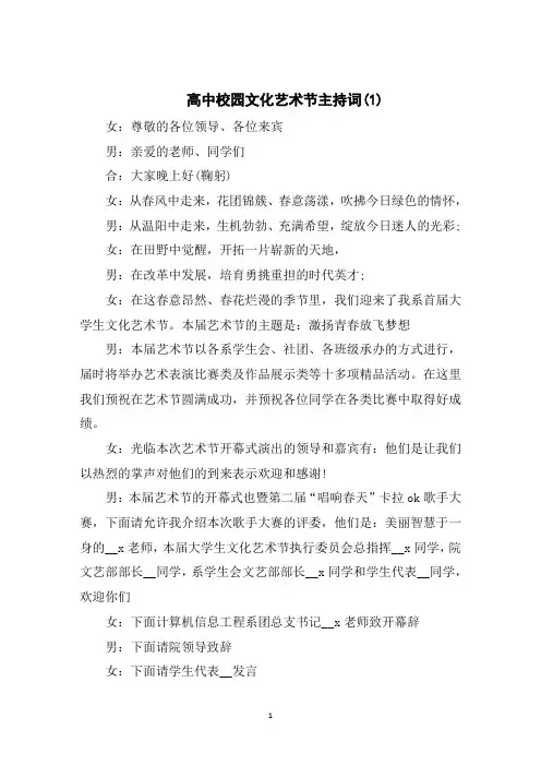 高中校园文化艺术节主持词5篇