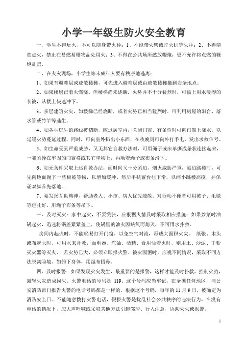 一年级小学生防火安全教育