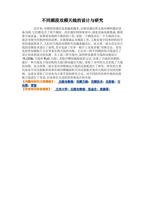 不同频段双频天线的设计与研究概要