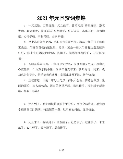 2021年元旦贺词集锦