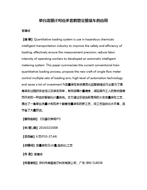 单台流量计对应多套鹤管定量装车的应用