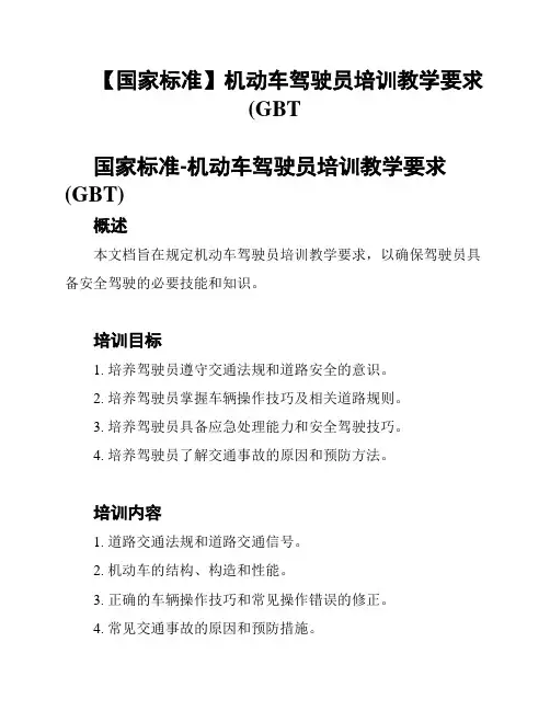 【国家标准】机动车驾驶员培训教学要求(GBT