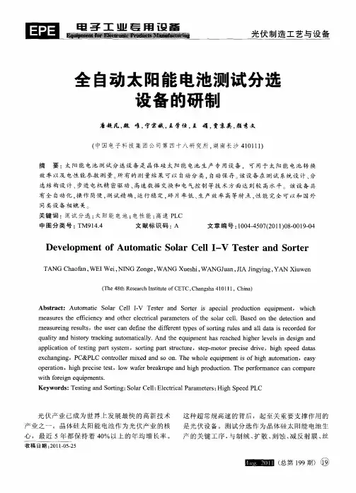 全自动太阳能电池测试分选设备的研制