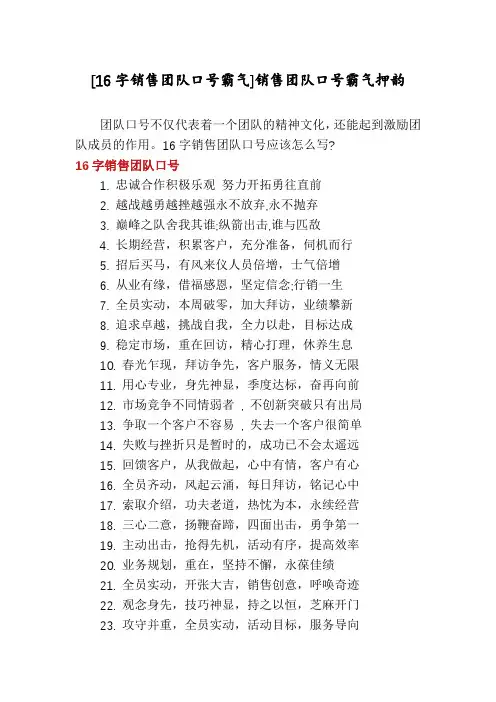 [16字销售团队口号霸气]销售团队口号霸气押韵