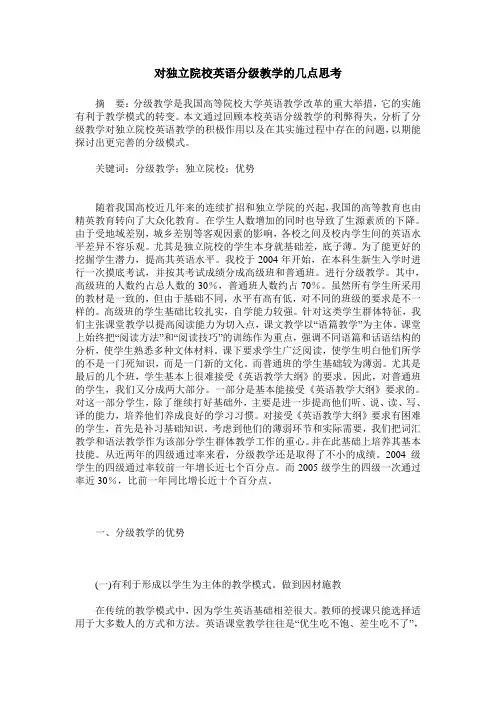对独立院校英语分级教学的几点思考