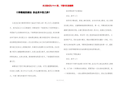 十种眼线的画法 你会其中的几种？