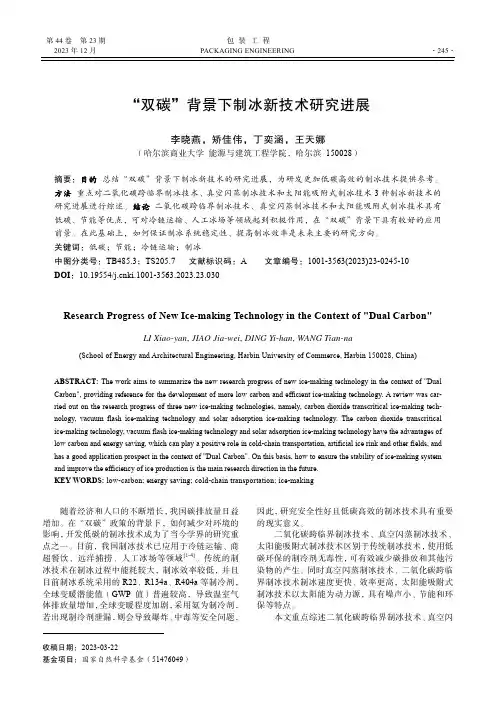 “双碳”背景下制冰新技术研究进展
