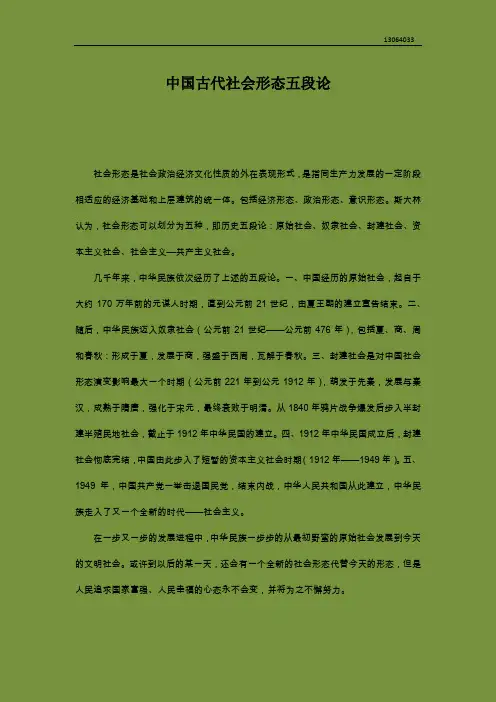 中国古代社会形态五段论
