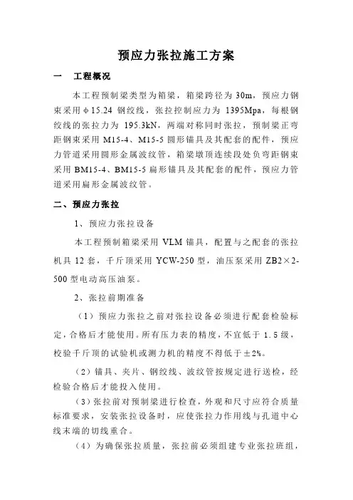 预应力张拉方案