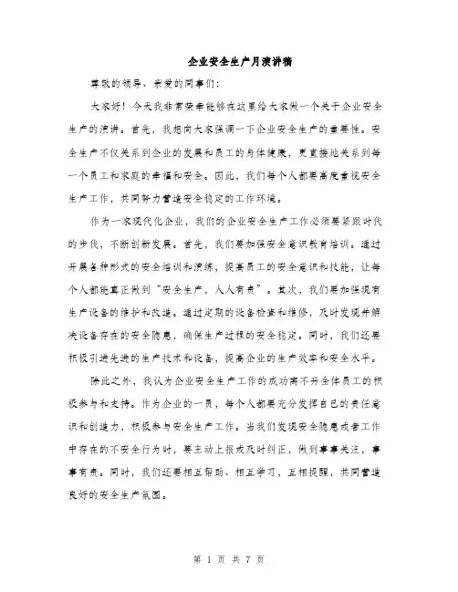 企业安全生产月演讲稿(四篇)