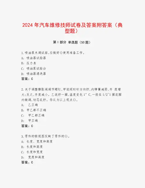 2024年汽车维修技师试卷及答案附答案(典型题)