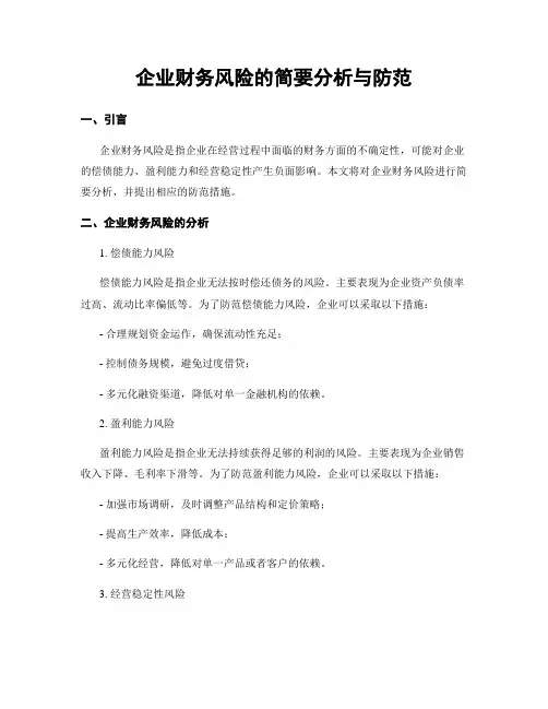 企业财务风险的简要分析与防范