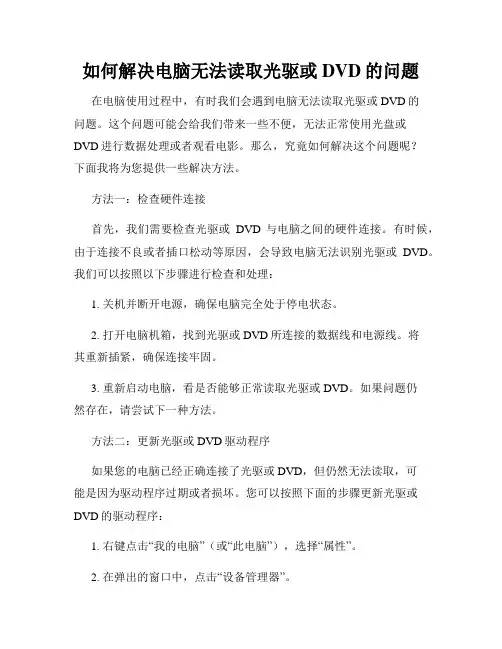 如何解决电脑无法读取光驱或DVD的问题