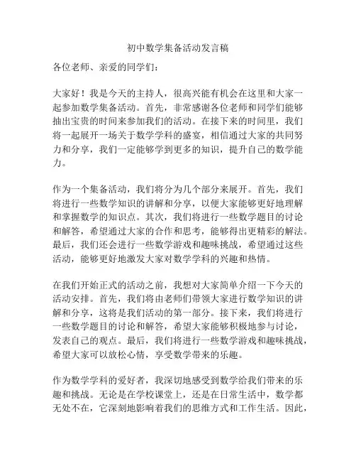 初中数学集备活动发言稿
