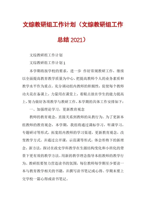 文综教研组工作计划（文综教研组工作总结2021）