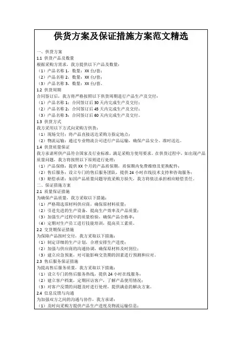 供货方案及保证措施方案范文精选