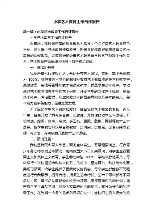 小学艺术教育工作自评报告