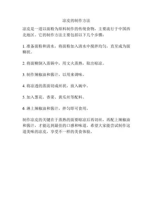 凉皮的制作方法