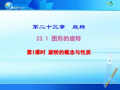 《23.1 图形的旋转》优质课件(两套)