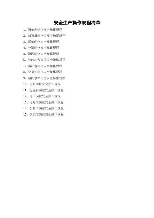 安全生产操作规程清单