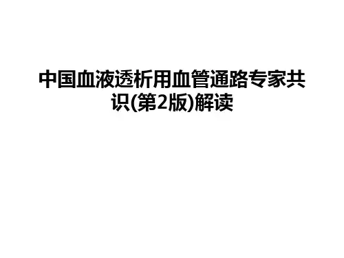 最新中国血液透析用血管通路专家共识(第2版)解读