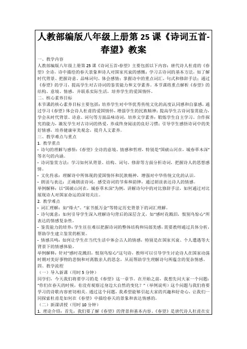 人教部编版八年级上册第25课《诗词五首-春望》教案