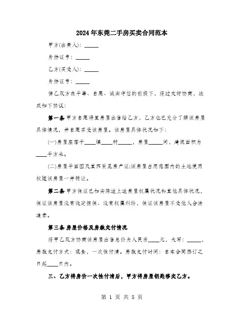 2024年东莞二手房买卖合同范本