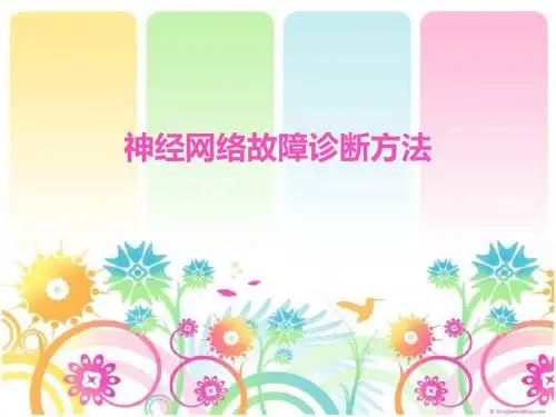 神经网络故障诊断方法