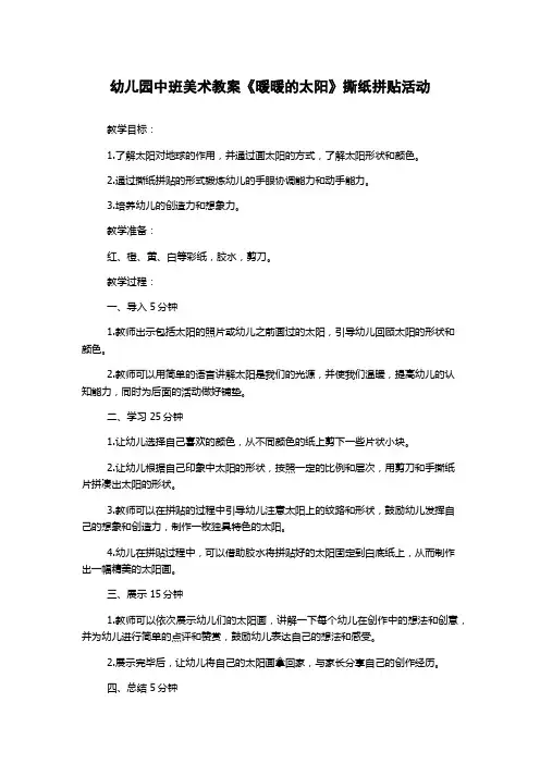 幼儿园中班美术教案《暖暖的太阳》撕纸拼贴活动