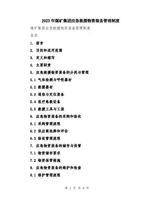 2023年煤矿集团应急救援物资装备管理制度