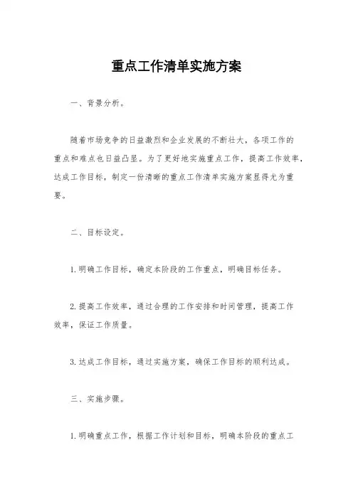 重点工作清单实施方案