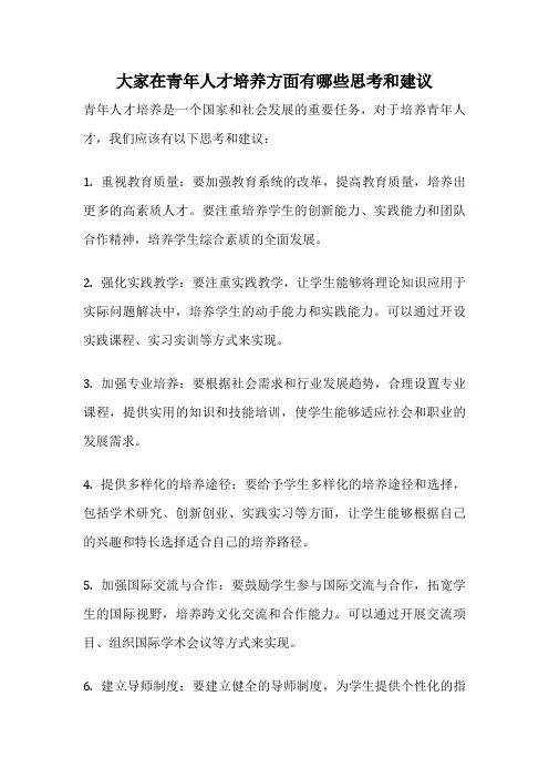 大家在青年人才培养方面有哪些思考和建议