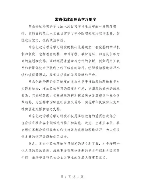 常态化政治理论学习制度