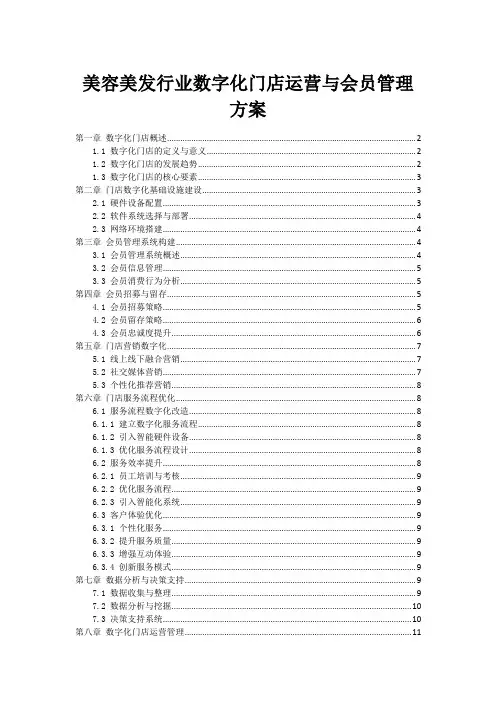 美容美发行业数字化门店运营与会员管理方案