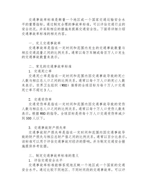 交通行业 事故率标准