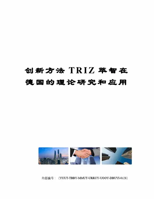 创新方法TRIZ萃智在德国的理论研究和应用
