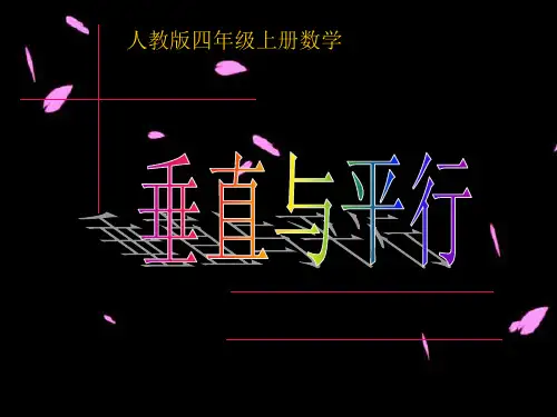 人教版小学四年级上册数学垂直与平行