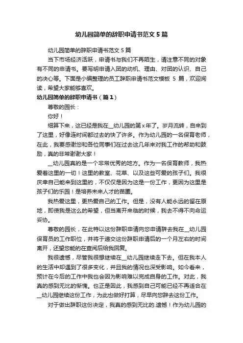 幼儿园简单的辞职申请书范文5篇