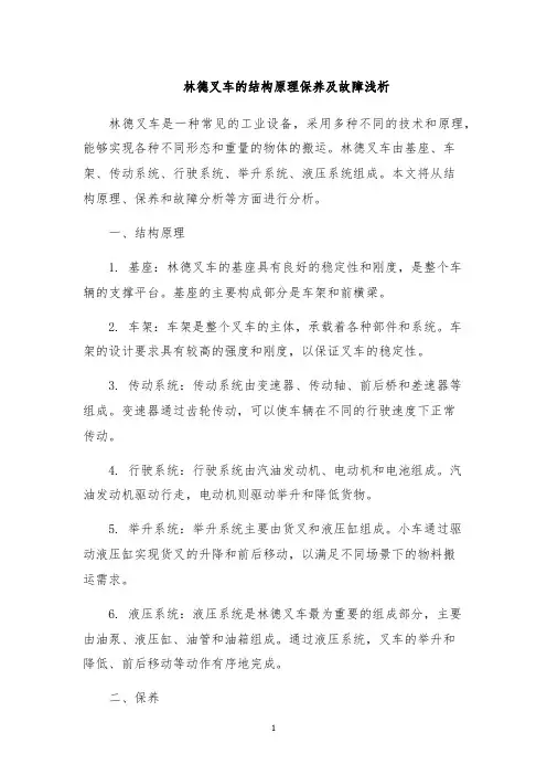林德叉车的结构原理保养及故障浅析