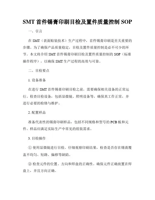 SMT首件锡膏印刷目检及置件质量控制SOP