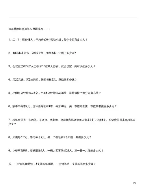 二年级加减乘除混合应用题