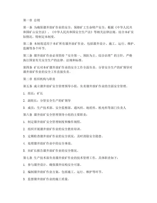 溜井放矿安全管理制度